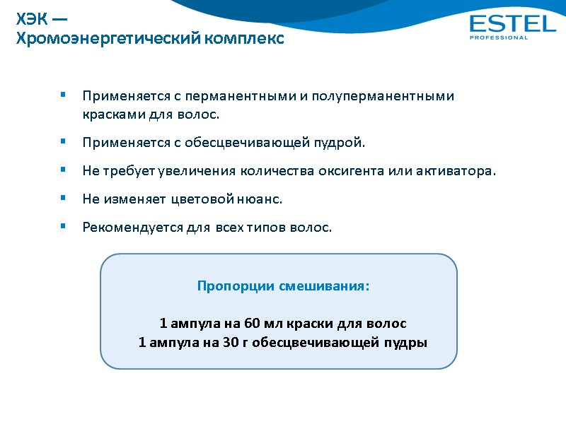 ХЭК — Хромоэнергетический комплекс Применяется с перманентными и полуперманентными красками для волос. Применяется с